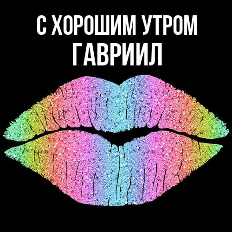 Картинка С хорошим утром, Гавриил