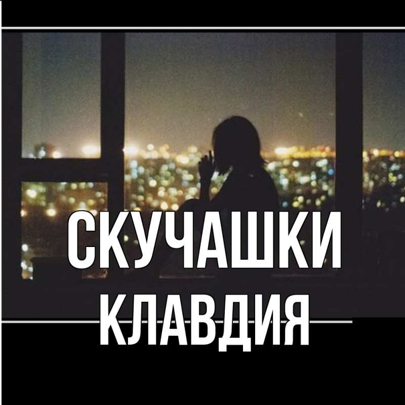 Открытка с именем, Клавдия, Скучашки