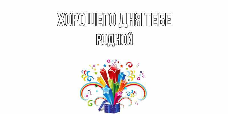 Картинка Хорошего дня тебе, Родной