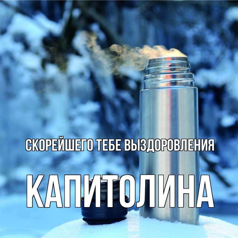 Картинка Скорейшего тебе выздоровления, Капитолина