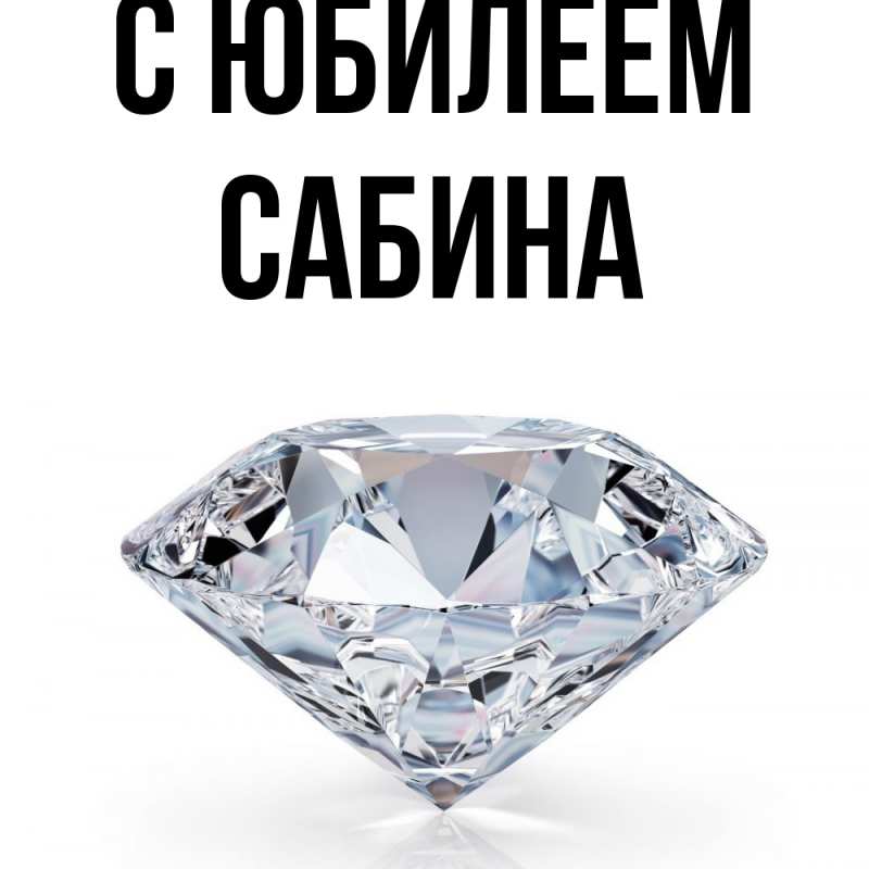 Картинка C юбилеем, Сабина