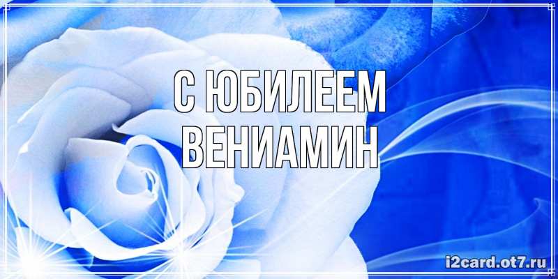 Картинка C юбилеем, Вениамин