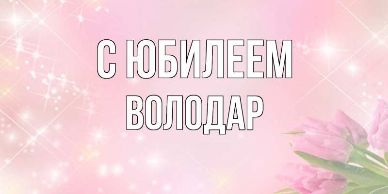 Картинка C юбилеем, Володар