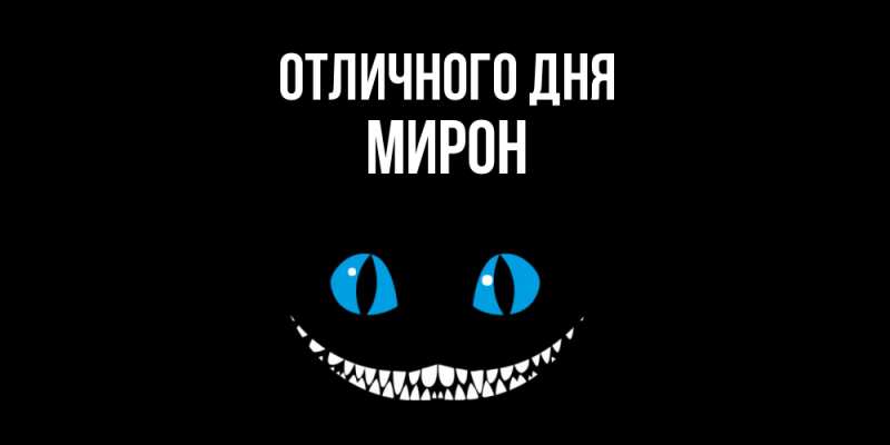 Открытка с именем, Мирон, Отличного дня