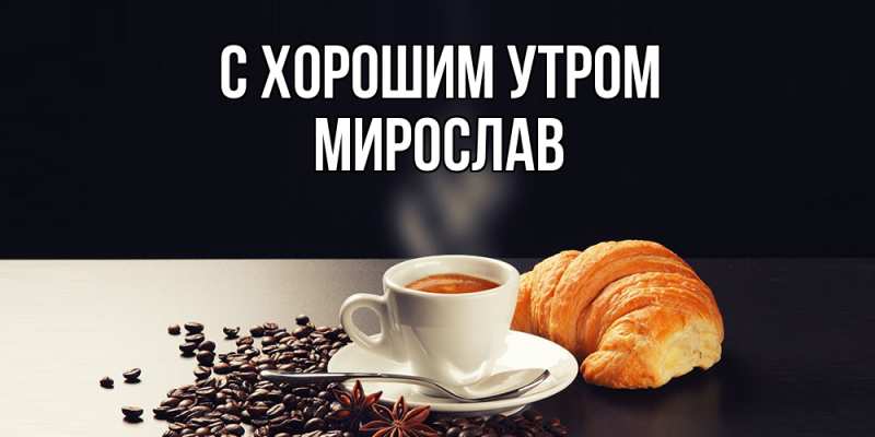 Картинка С хорошим утром, Мирослав