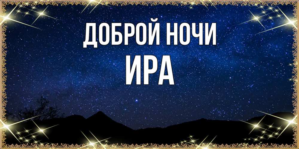 Открытка на каждый день с именем, Ира Доброй ночи млечный путь Прикольная открытка с пожеланием онлайн скачать бесплатно 