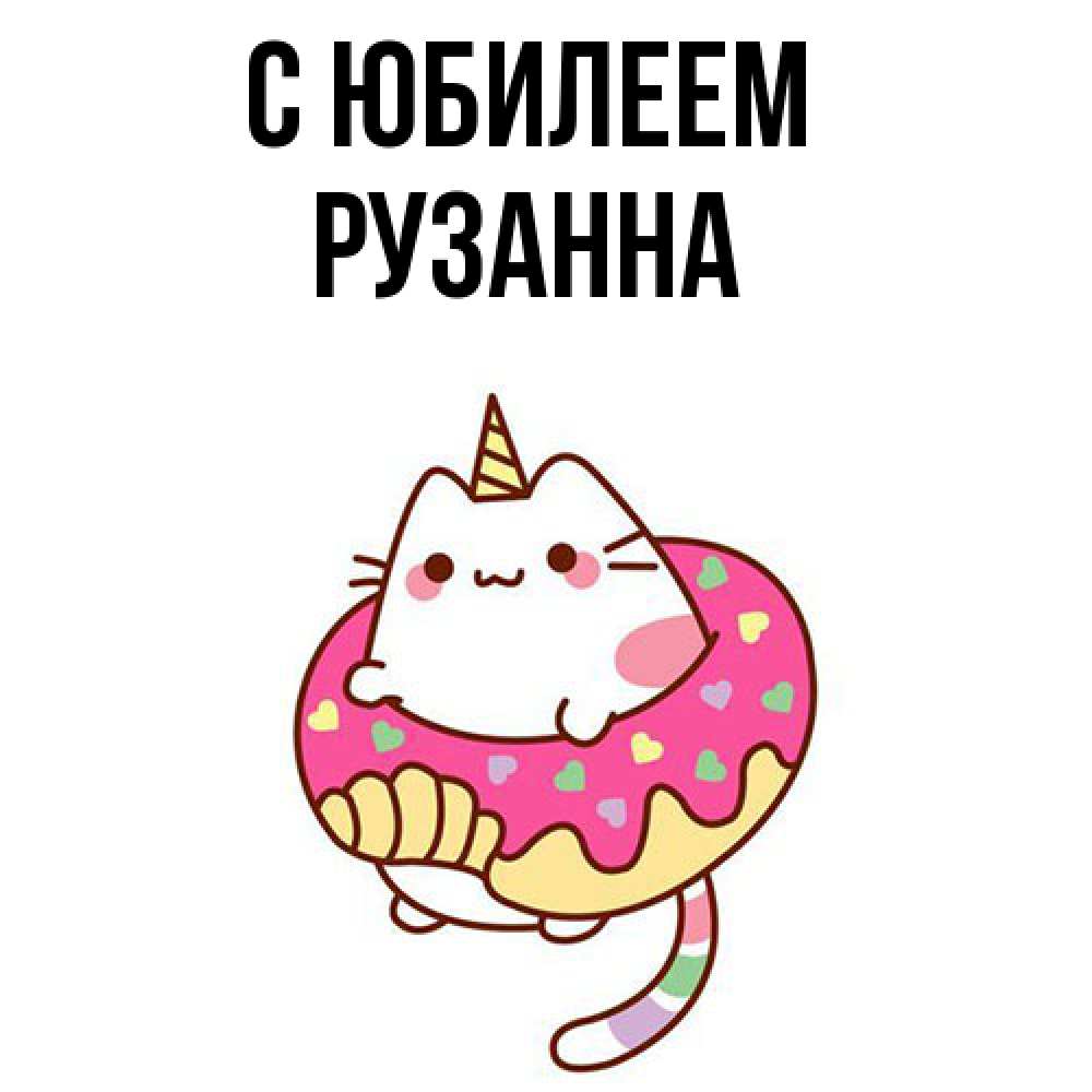 Открытка на каждый день с именем, Рузанна C юбилеем меньше надо жрать Прикольная открытка с пожеланием онлайн скачать бесплатно 