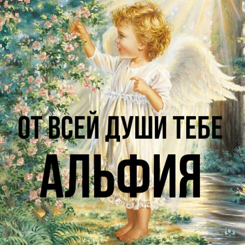 Картинка От всей души тебе, Альфия