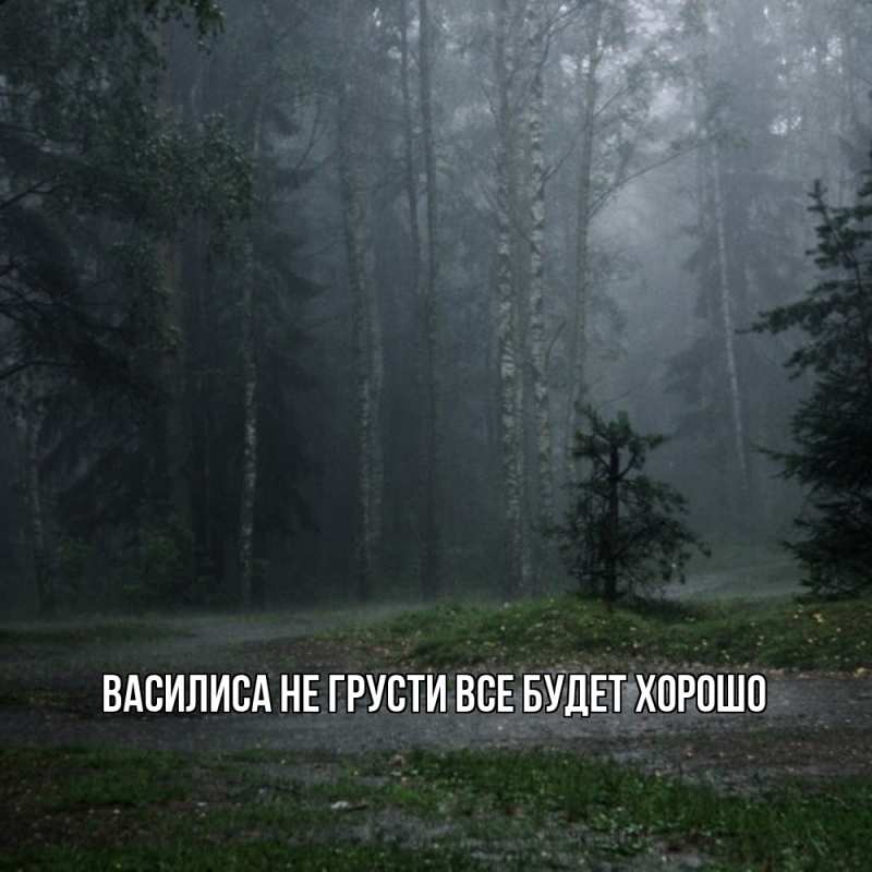 Картинка Не грусти, все будет хорошо, Василиса