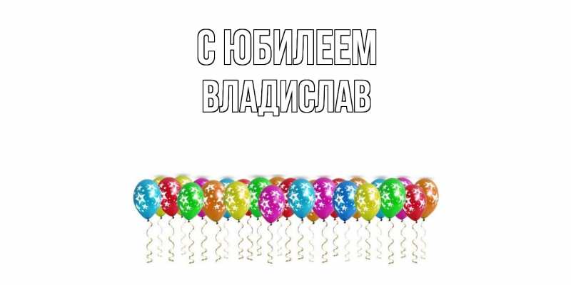 Картинка C юбилеем, Владислав