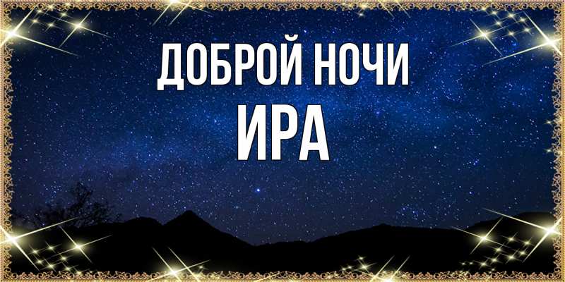 Картинка Доброй ночи, Ира