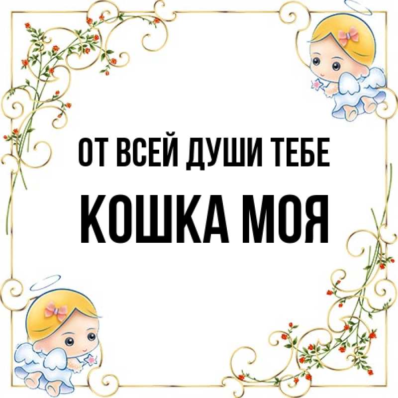 Картинка От всей души тебе, Кошка моя