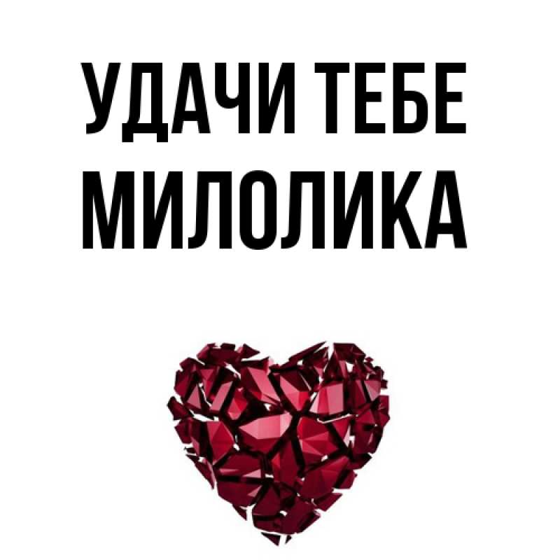 Открытка с именем, Милолика, Удачи тебе
