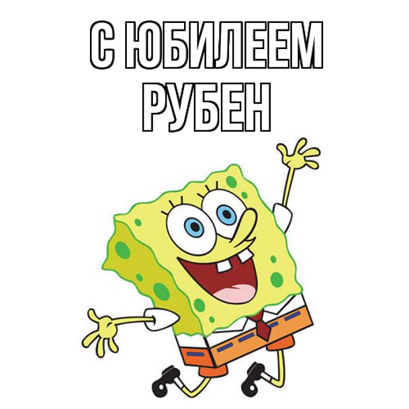 Картинка C юбилеем, Рубен