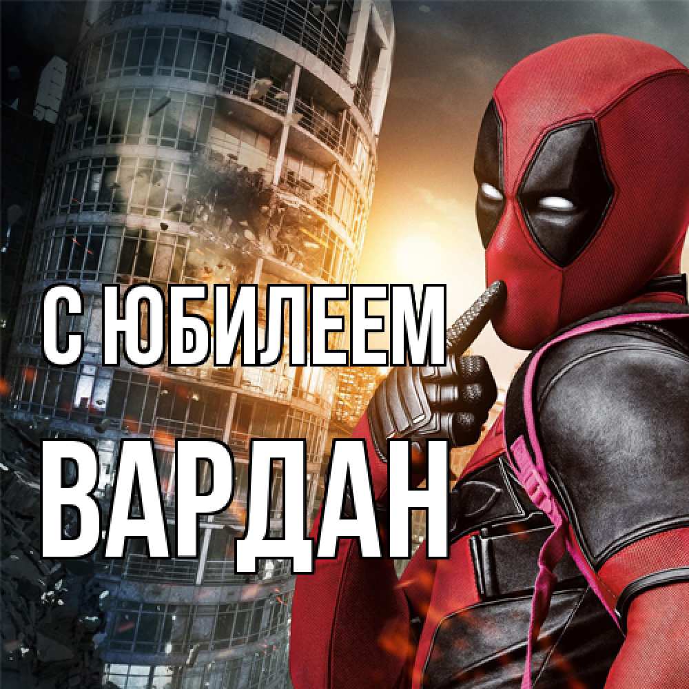 Открытка на каждый день с именем, Вардан C юбилеем с супергероями Прикольная открытка с пожеланием онлайн скачать бесплатно 