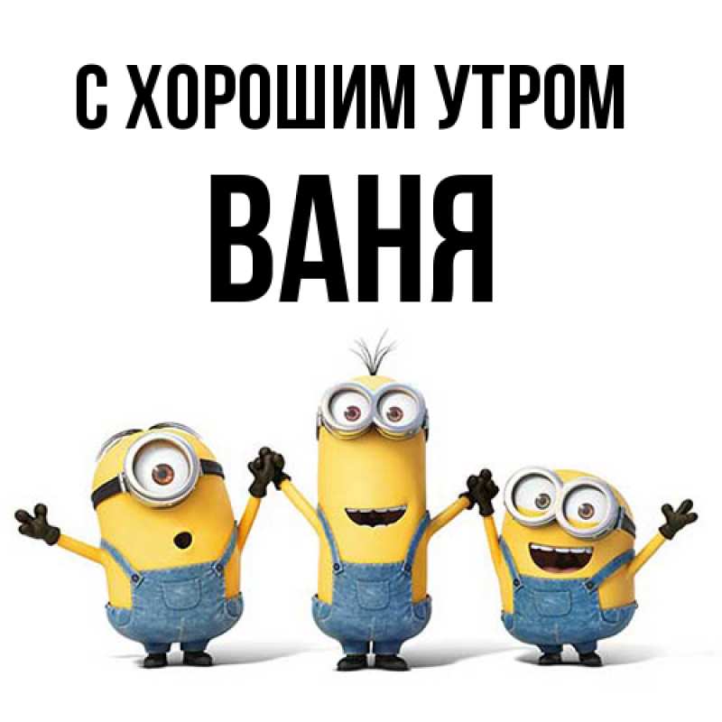 Открытка с именем, Ваня, С хорошим утром