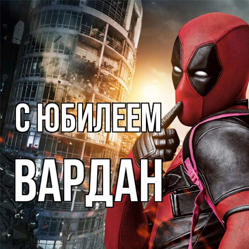 Картинка C юбилеем, Вардан
