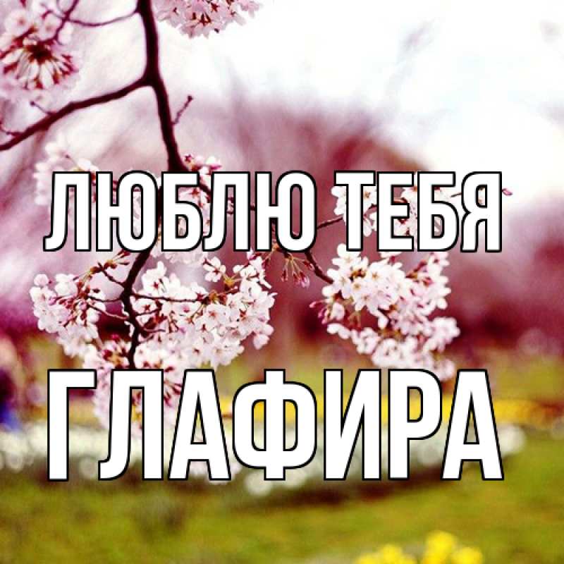 Картинка Люблю тебя, Глафира