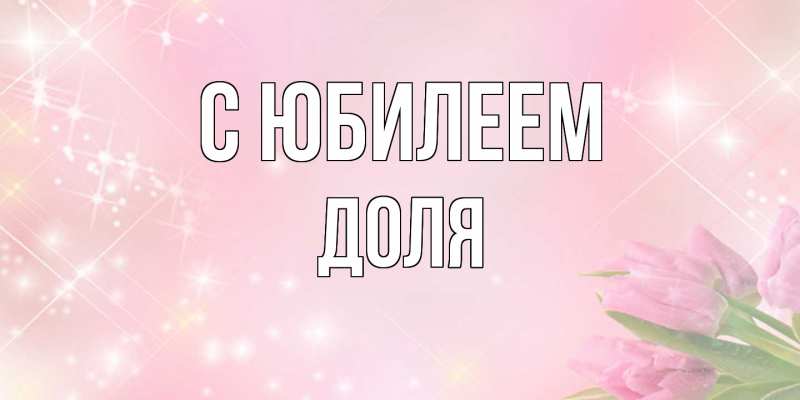 Картинка C юбилеем, Доля