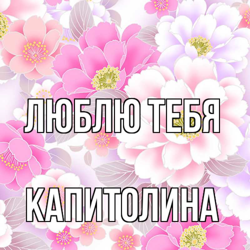 Открытка с именем, Капитолина, Люблю тебя