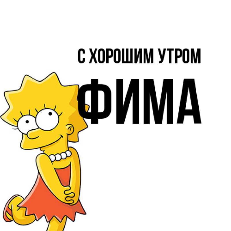 Картинка С хорошим утром, Фима