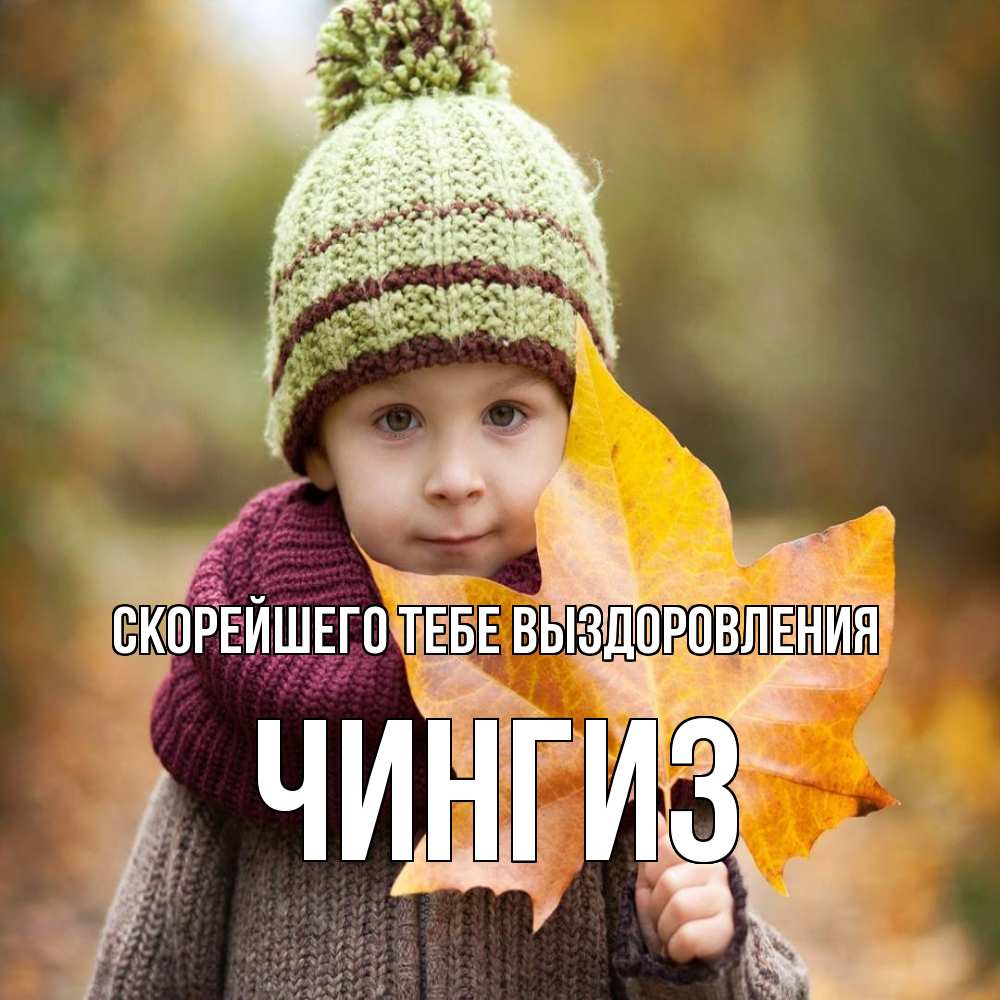 Открытка на каждый день с именем, Чингиз Скорейшего тебе выздоровления дышим свежим воздухом Прикольная открытка с пожеланием онлайн скачать бесплатно 