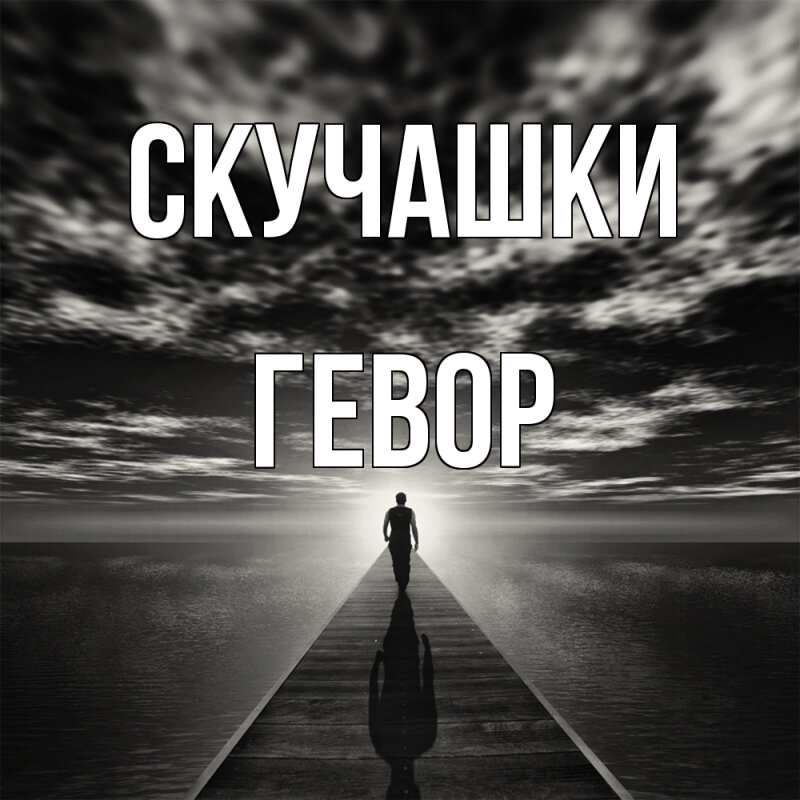 Открытка с именем, Гевор, Скучашки