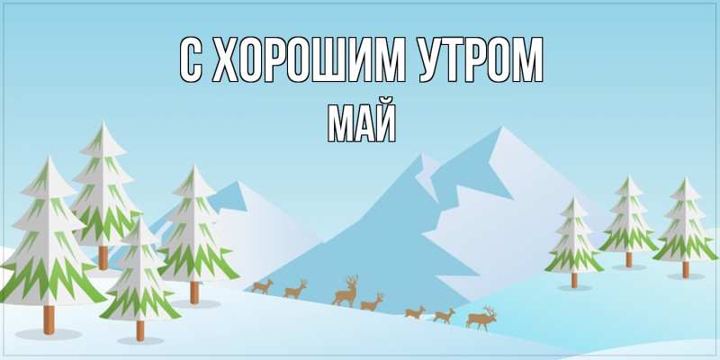 Картинка С хорошим утром, Май