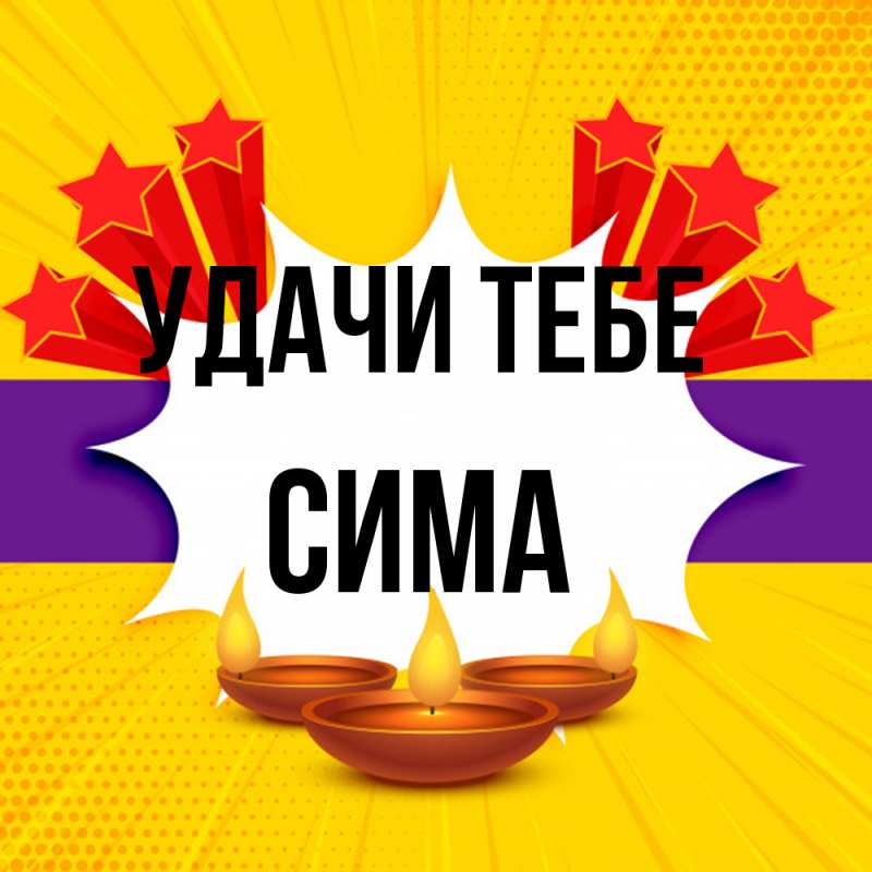 Открытка с именем, Сима, Удачи тебе