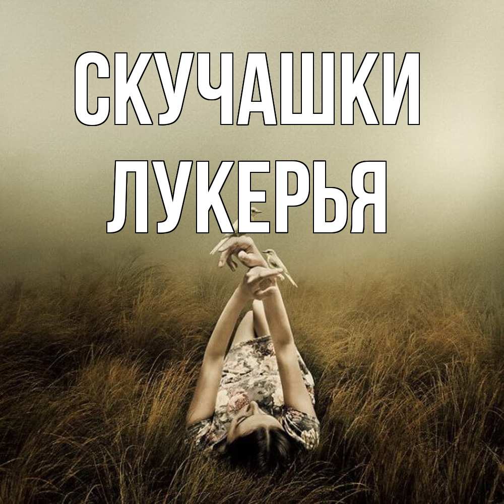 Открытка на каждый день с именем, Лукерья Скучашки девушка с голубями Прикольная открытка с пожеланием онлайн скачать бесплатно 