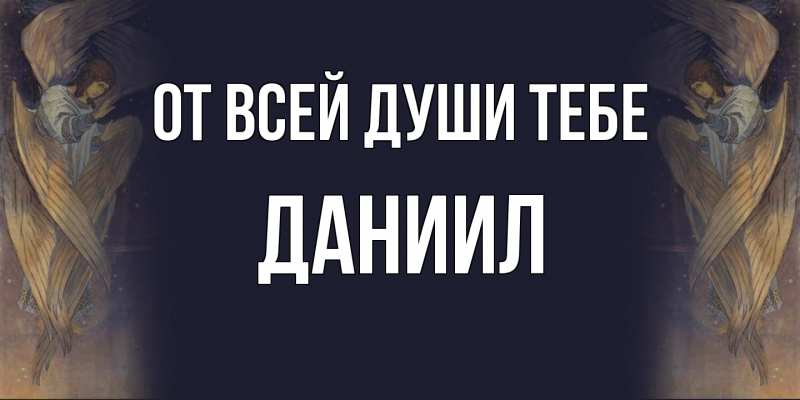 Открытка с именем, Даниил, От всей души тебе