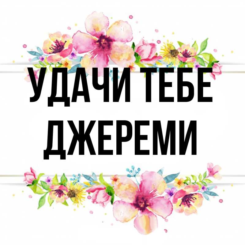 Открытка с именем, Джереми, Удачи тебе