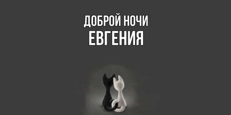 Картинка Доброй ночи, Евгения