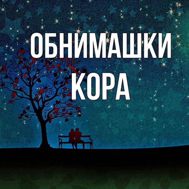 Открытка с именем, Кора, Обнимашки
