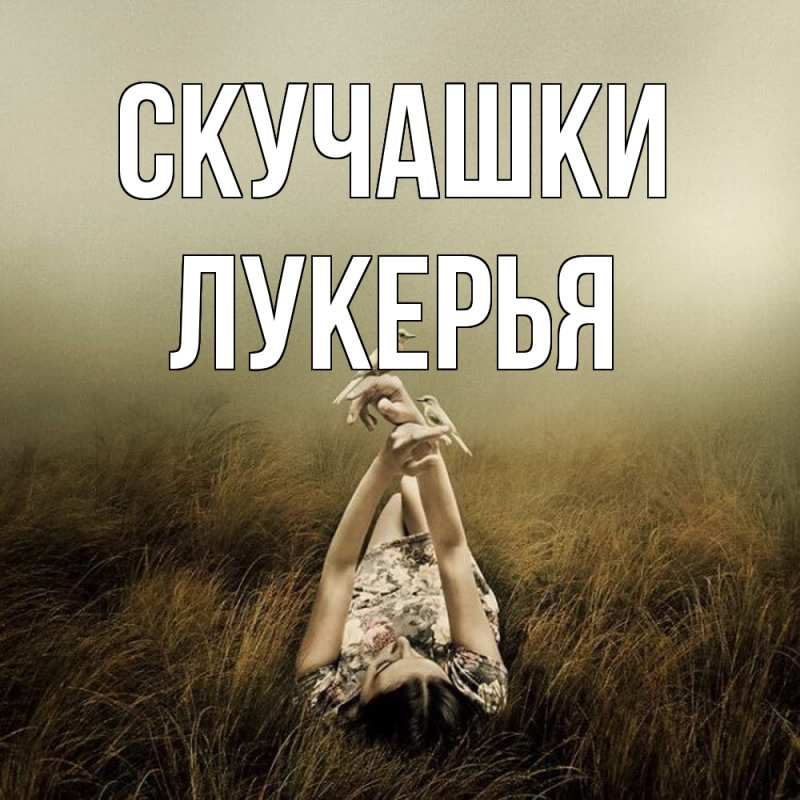 Картинка Скучашки, Лукерья