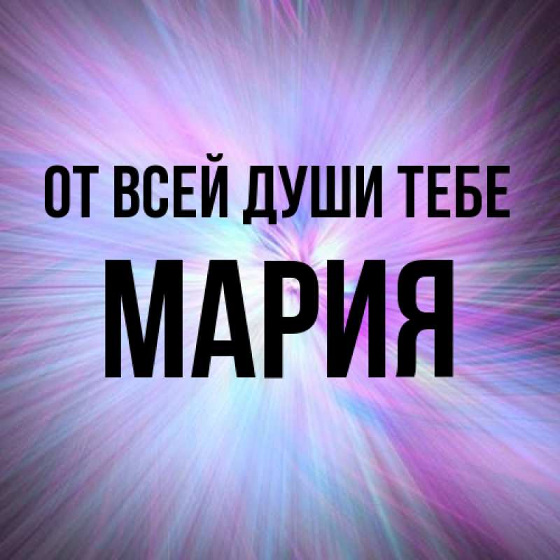 Картинка От всей души тебе, Мария
