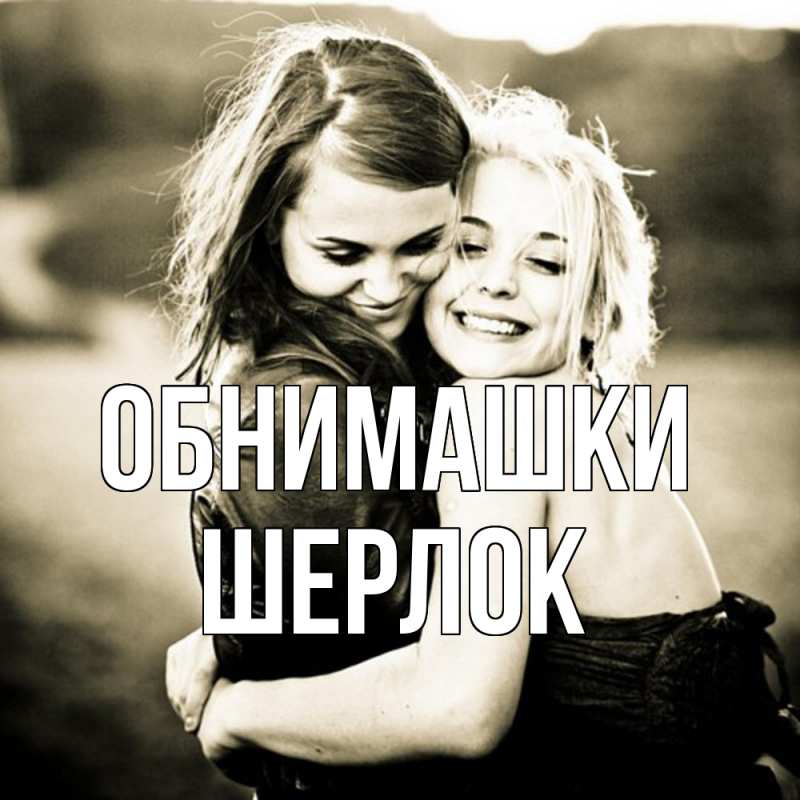 Картинка Обнимашки, Шерлок
