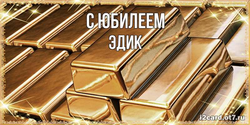 Картинка C юбилеем, Эдик