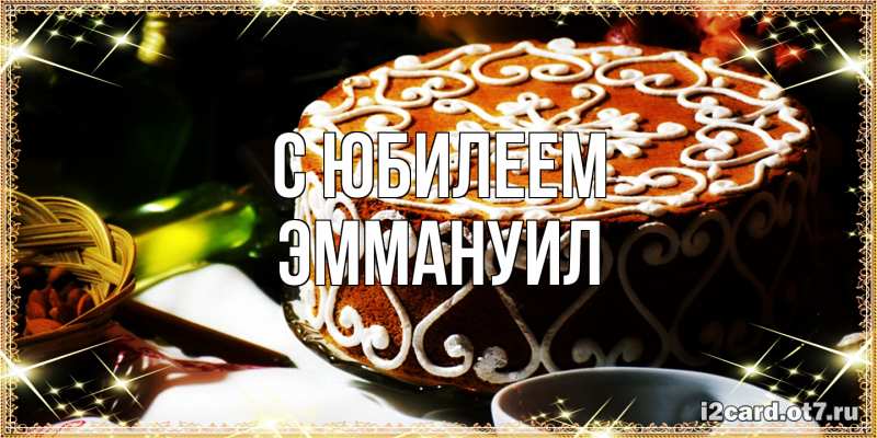 Открытка с именем, Эммануил, C юбилеем