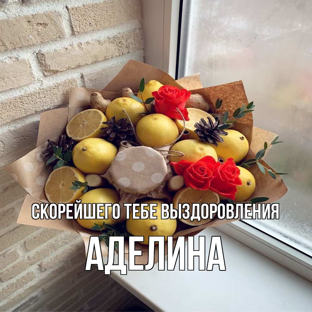 Открытка на каждый день с именем, Аделина Скорейшего тебе выздоровления букет в бумаге Прикольная открытка с пожеланием онлайн скачать бесплатно 
