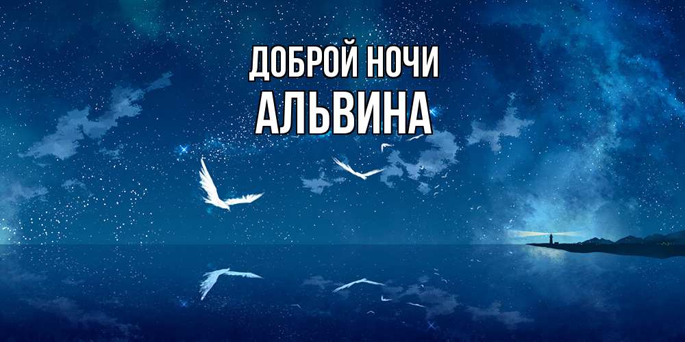 Открытка на каждый день с именем, Альвина Доброй ночи птицы летят на фоне ночного неба Прикольная открытка с пожеланием онлайн скачать бесплатно 