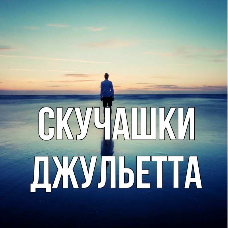 Картинка Скучашки, Джульетта