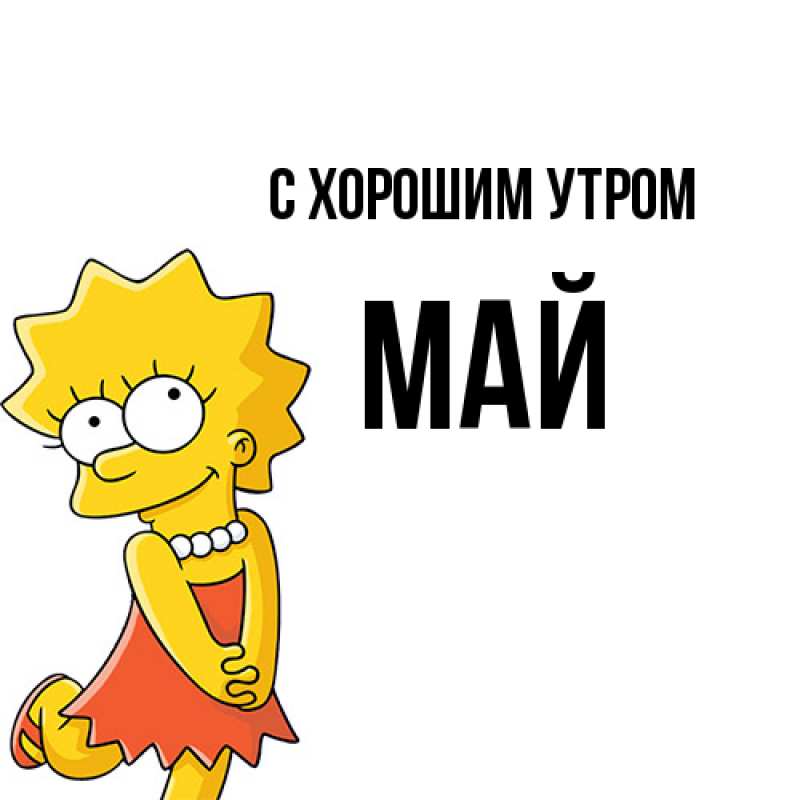 Картинка С хорошим утром, Май