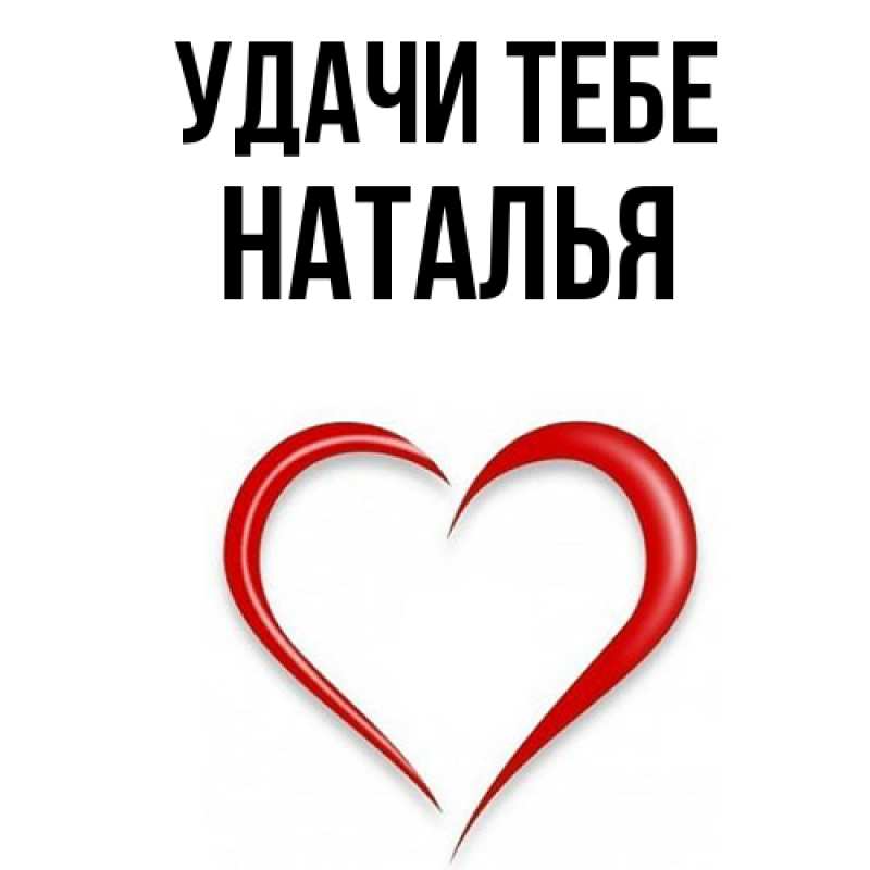 Картинка Удачи тебе, Наталья