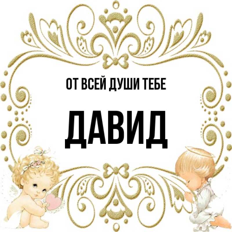 Картинка От всей души тебе, Давид
