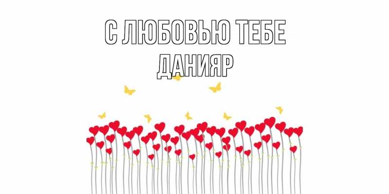 Картинка С любовью тебе, Данияр