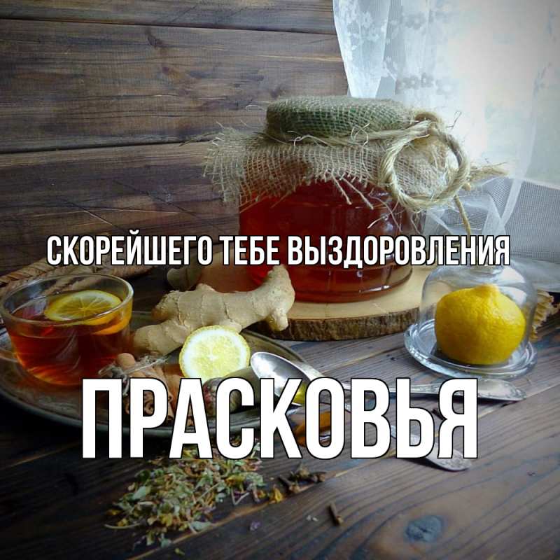 Картинка Скорейшего тебе выздоровления, Прасковья