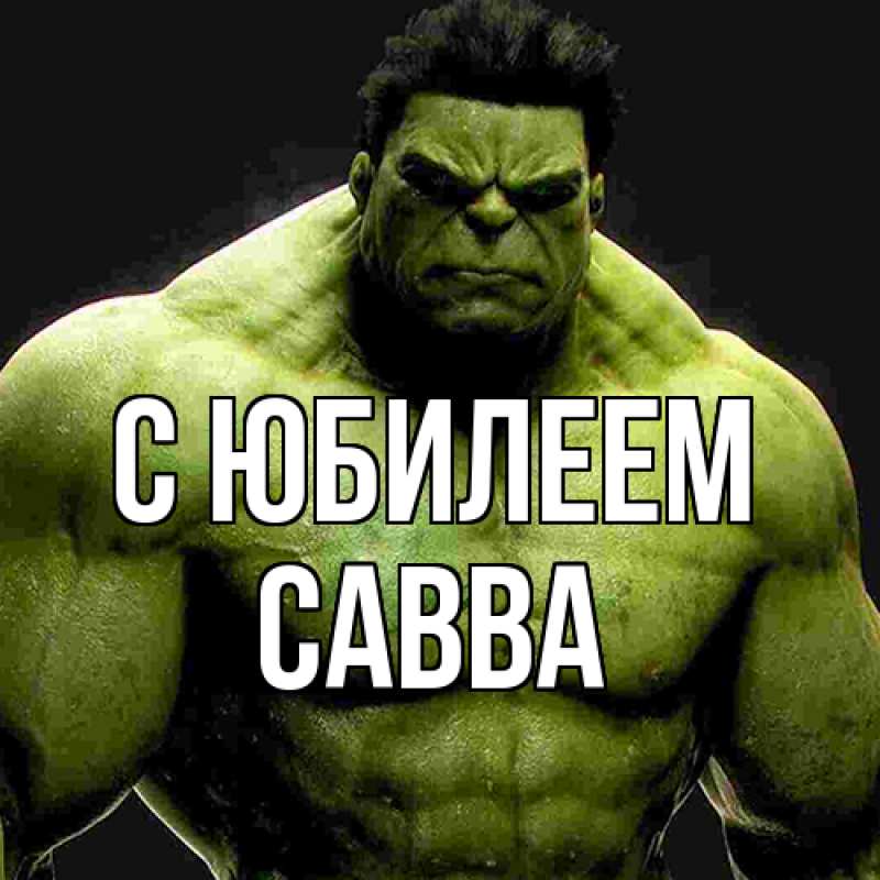 Картинка C юбилеем, Савва
