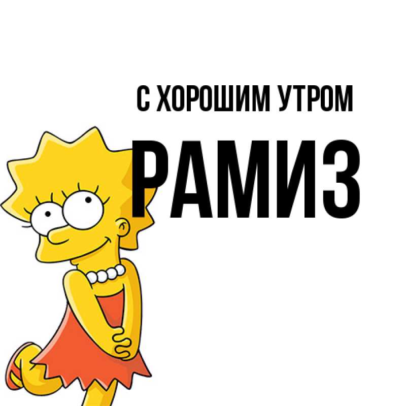 Картинка С хорошим утром, Рамиз
