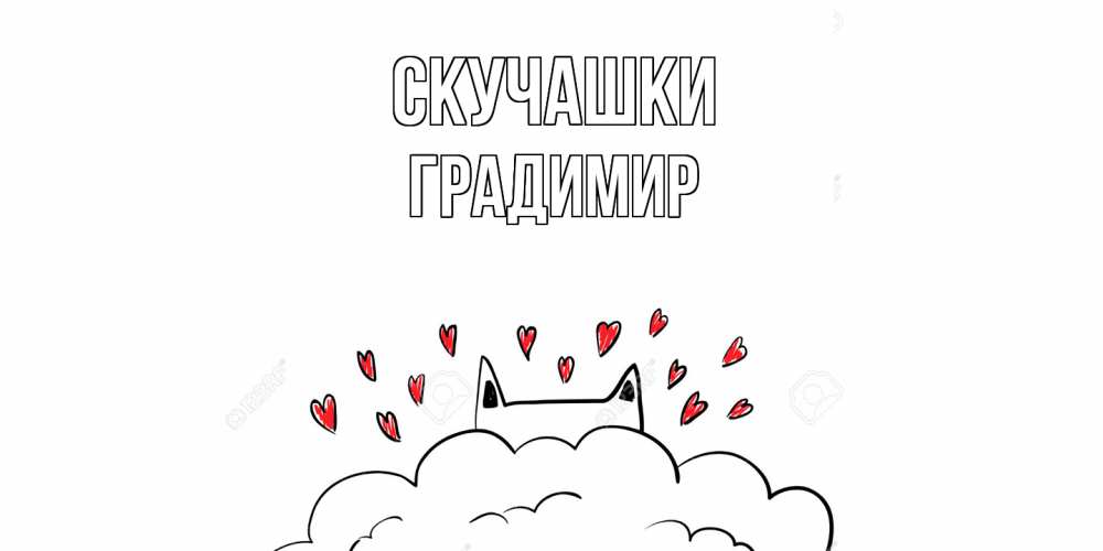 Открытка на каждый день с именем, Градимир Скучашки котик скучает по тебе очень с сердечками Прикольная открытка с пожеланием онлайн скачать бесплатно 